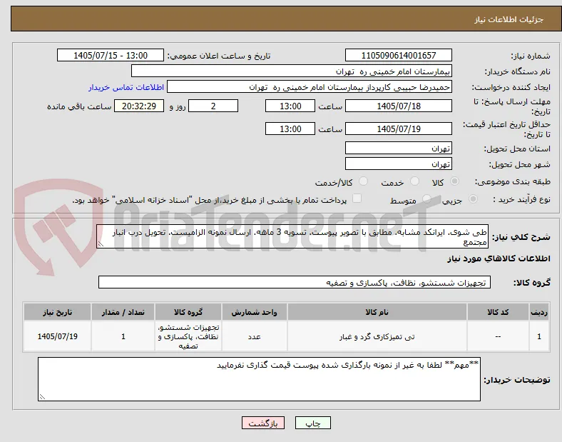 طی شوی. ایرانکد مشابه. مطابق با تصویر پیوست. تسویه 3 ماهه. ارسال نمونه الزامیست. تحویل درب انبار مجتمع