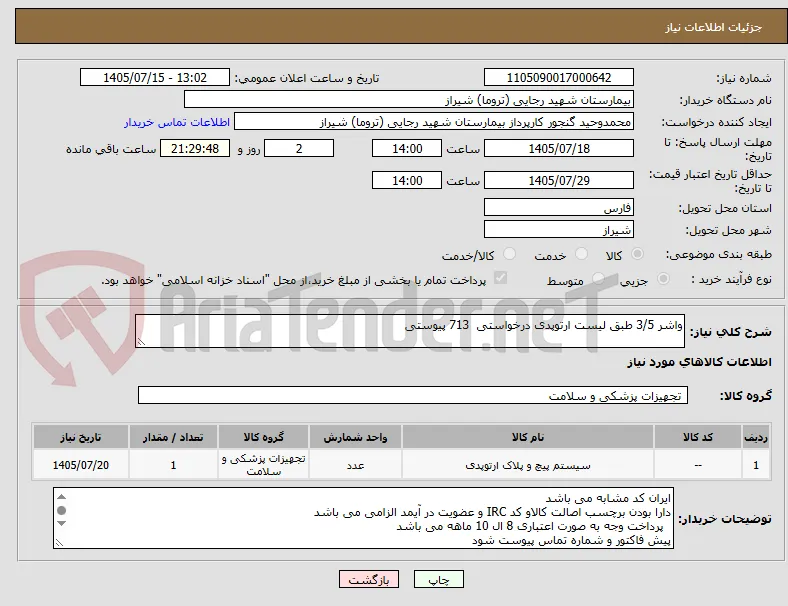 واشر 3/5 طبق لیست ارتوپدی درخواستی  713 پیوستی