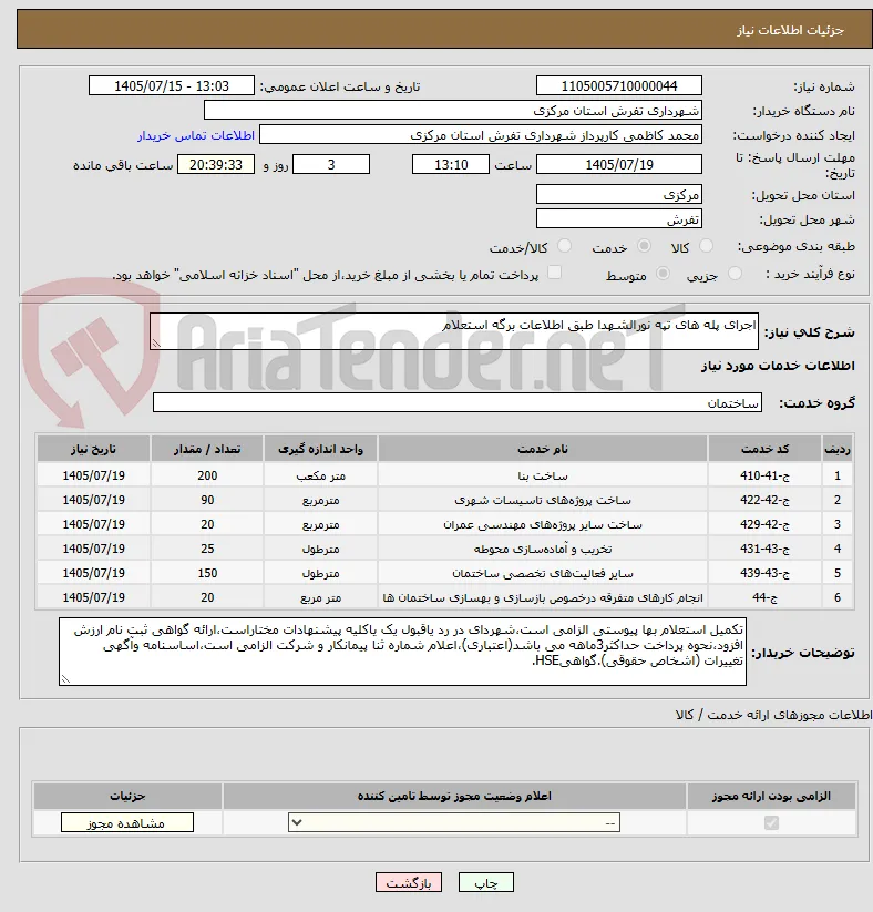 اجرای پله های تپه نورالشهدا طبق اطلاعات برگه استعلام