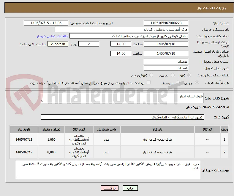 ظرف نمونه ادرار