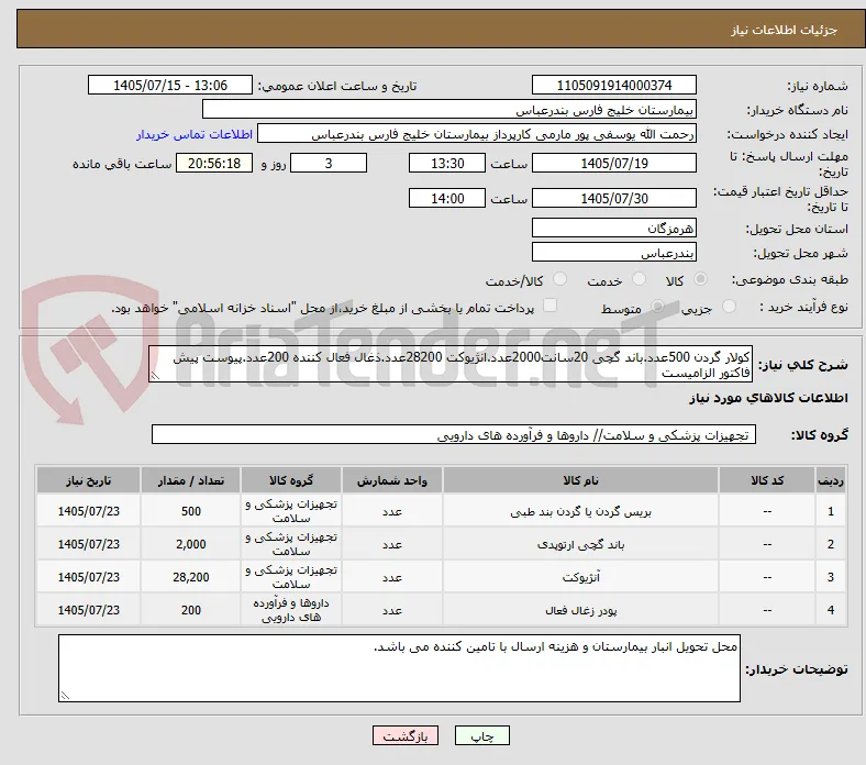 کولار گردن 500عدد.باند گچی 20سانت2000عدد.انژیوکت 28200عدد.ذغال فعال کننده 200عدد.پیوست پیش فاکتور الزامیست