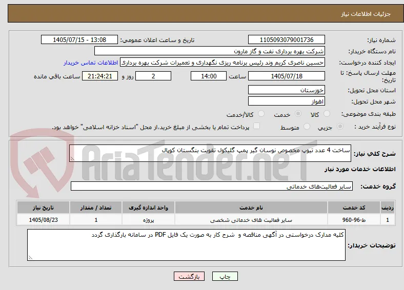 ساخت 4 عدد تیوپ مخصوص نوسان گیر پمپ گلیکول تقویت بنگستان کوپال