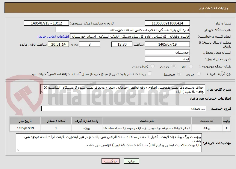 اجرای دستمزدی نصب همچنین اصلاح و رفع نواقص احتمالی ریلها و دربهای نصب شده 3 دستگاه  اسانسور(5 توقفه ،6 نفره ) ایذه