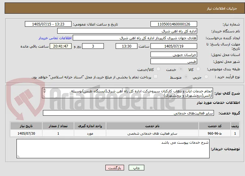 انجام خدمات ایاب و ذهاب کارکنان سیروحرکت اداره کل راه آهن شرق(ایستگاه طبس)بوسیله آژانس(درونشهری و برونشهری)
شرح خدمات تکمیل مهر و امضا گردد.
