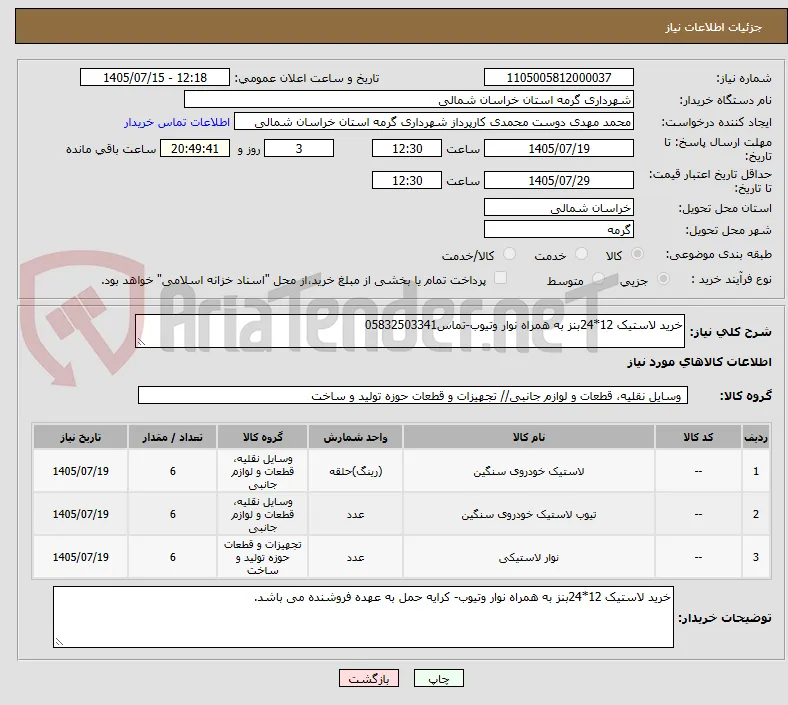 خرید لاستیک 12*24بنز به همراه نوار وتیوب-تماس05832503341