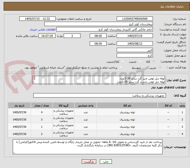 لوله دبل لومن چپ گرد سایز 39-3عدد
لوله دبل لومن راست گرد سایز 39-1عدد
لوله دبل لومن راست گرد سایز 37-2عدد
لوله دبل لومن چپ گرد سایز   37-4عدد