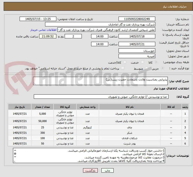 پذیرایی بمناسبت ولادت باسعادت حضرت زینب(س)