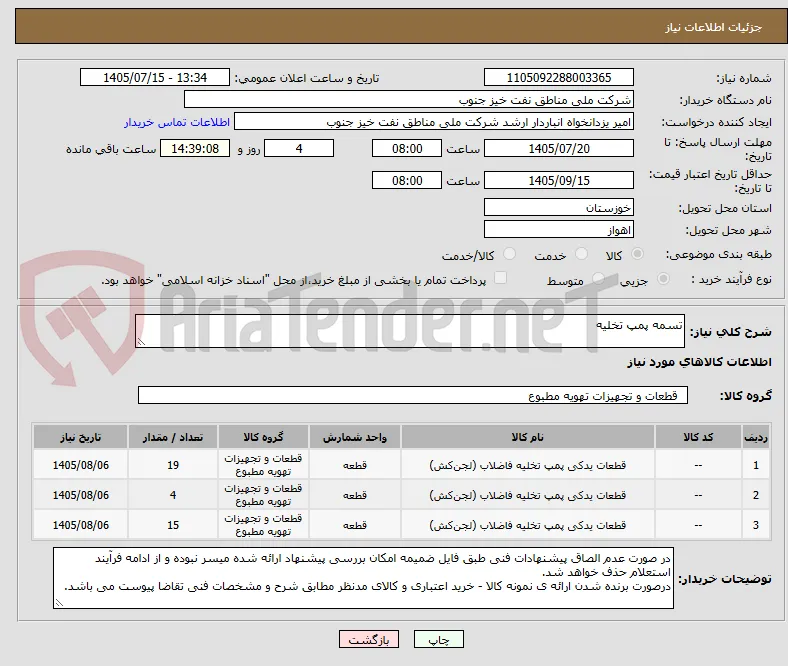 تسمه پمپ تخلیه