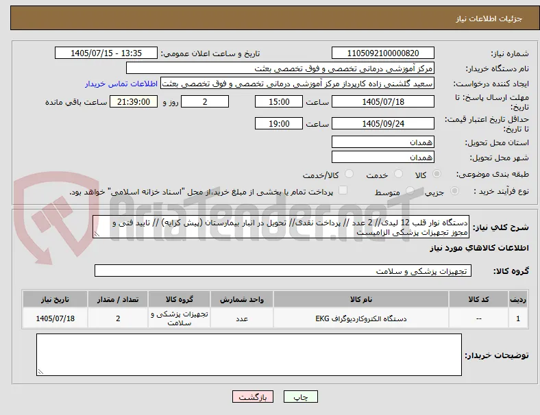دستگاه نوار قلب 12 لیدی// 2 عدد // پرداخت نقدی// تحویل در انبار بیمارستان (پیش کرایه) // تایید فنی و مجوز تجهیزات پزشکی الزامیست