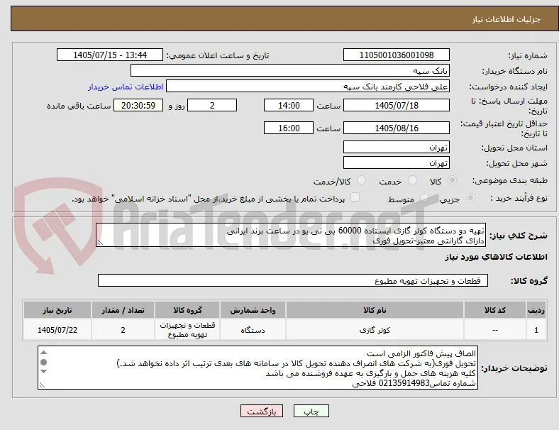 تهیه دو دستگاه کولر گازی ایستاده 60000 بی تی یو در ساعت برند ایرانی
دارای گارانتی معتبر-تحویل فوری