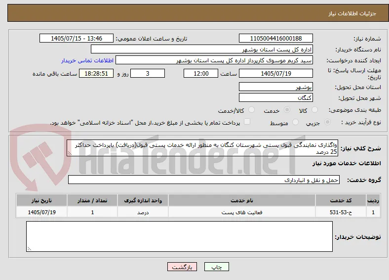 واگذاری نمایندگی قبول پستی شهرستان کنگان به منظور ارائه خدمات پستی قبول(دریافت) باپرداخت حداکثر 25 درصد