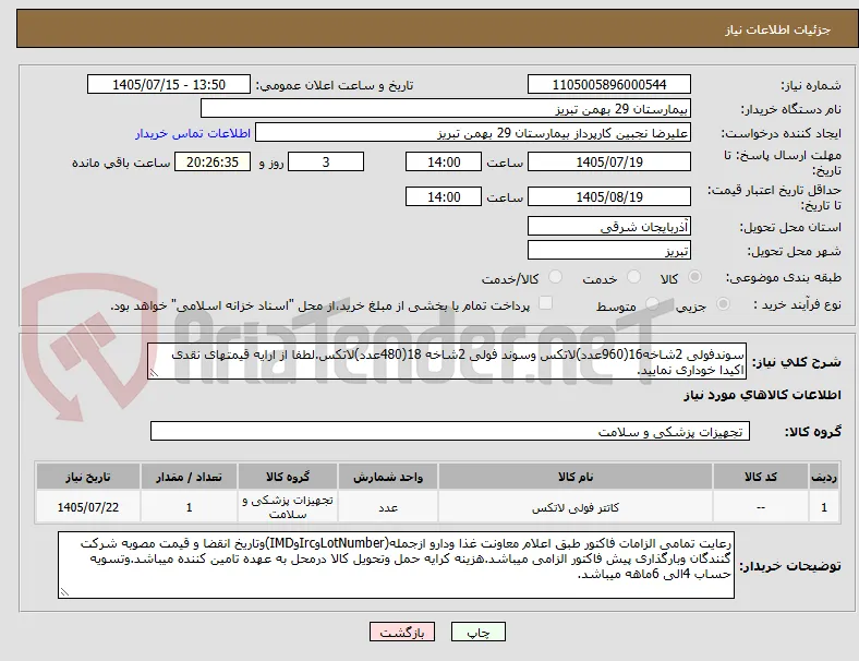 سوندفولی 2شاخه16(960عدد)لاتکس وسوند فولی 2شاخه 18(480عدد)لاتکس.لطفا از ارایه قیمتهای نقدی اکیدا خوداری نمایید.