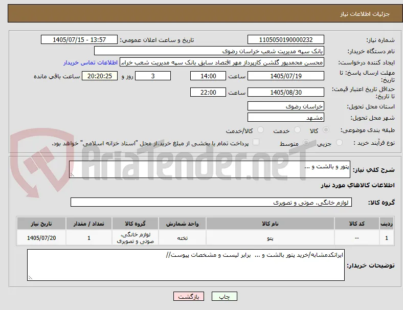 پتور و بالشت و ...