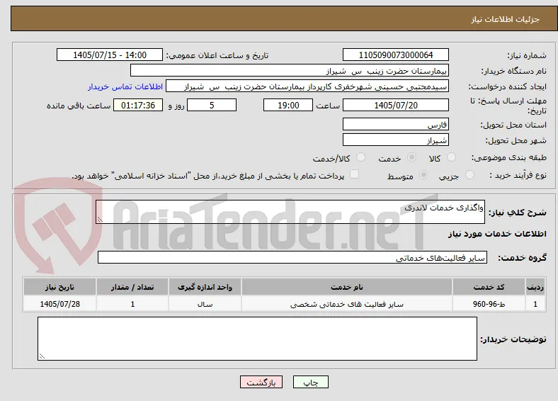 واگذاری خدمات لاندری 