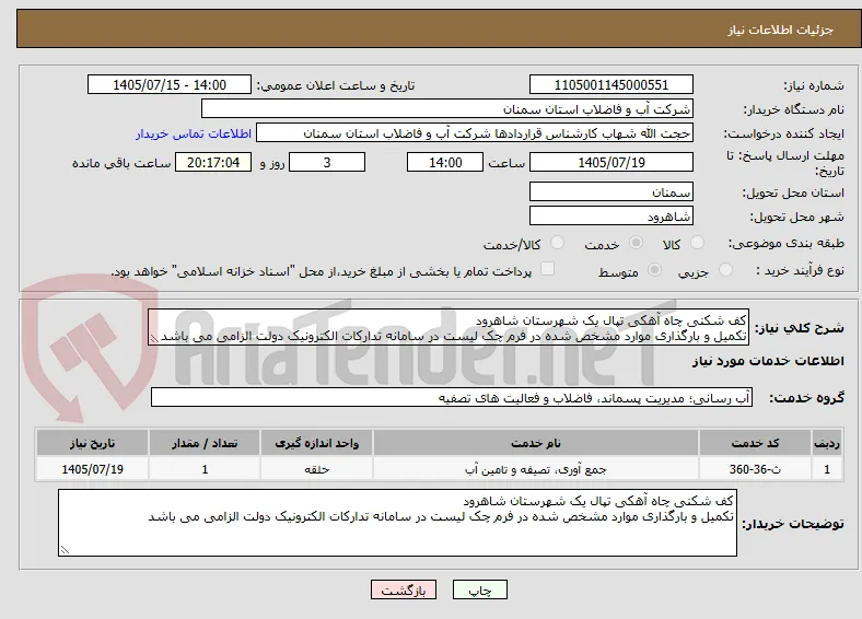 کف شکنی چاه آهکی تپال یک شهرستان شاهرود
تکمیل و بارگذاری موارد مشخص شده در فرم چک لیست در سامانه تدارکات الکترونیک دولت الزامی می باشد