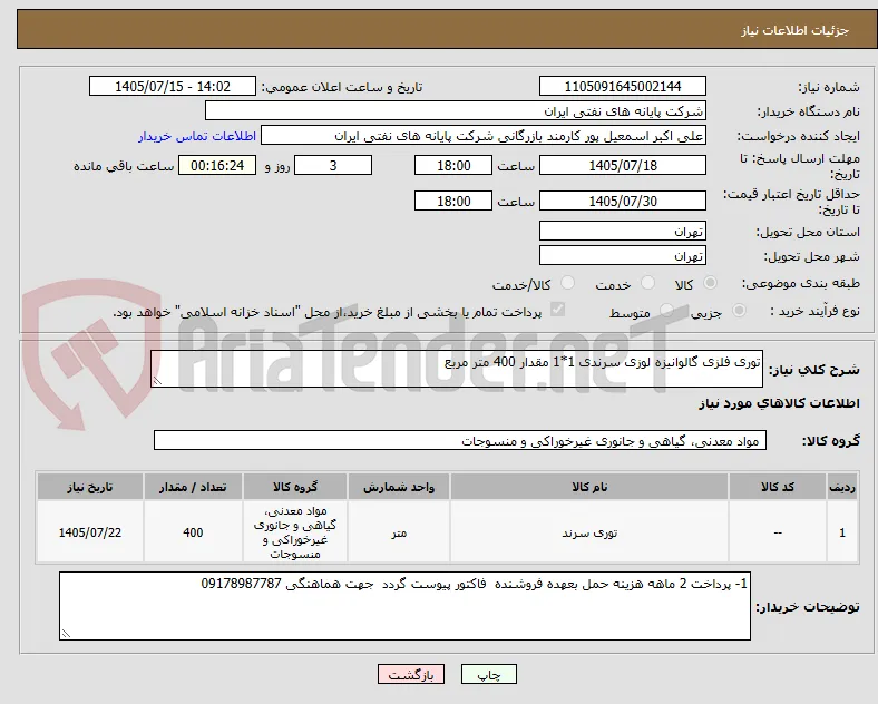 توری فلزی گالوانیزه لوزی سرندی 1*1 مقدار 400 متر مربع 