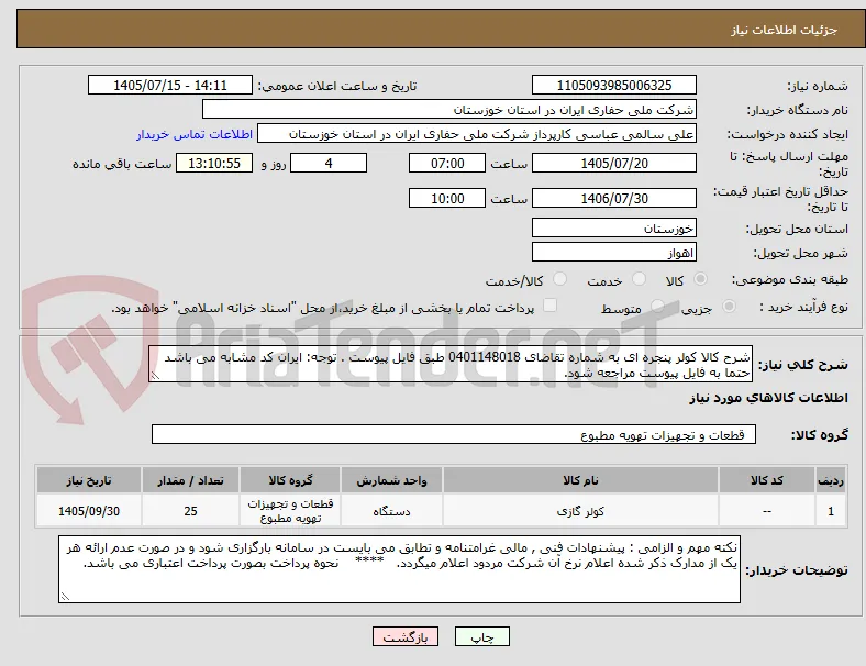 شرح کالا کولر پنجره ای به شماره تقاضای 0401148018 طبق فایل پیوست . توجه: ایران کد مشابه می باشد حتما به فایل پیوست مراجعه شود.