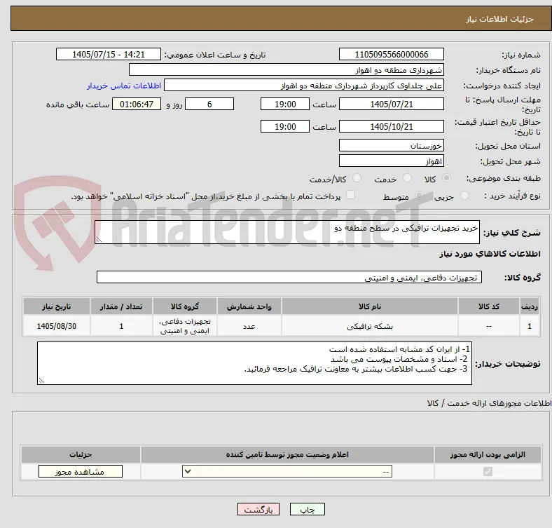 خرید تجهیزات ترافیکی در سطح منطقه دو 