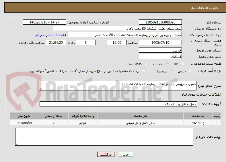 تامین سرویس ایاب و ذهاب بیمارستان بعثت اشکنان