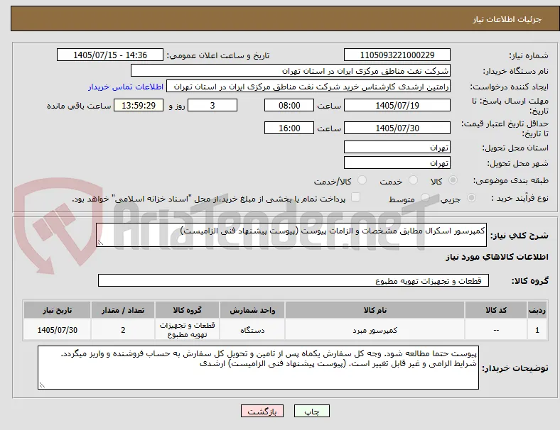 کمپرسور اسکرال مطابق مشخصات و الزامات پیوست (پیوست پیشنهاد فنی الزامیست)