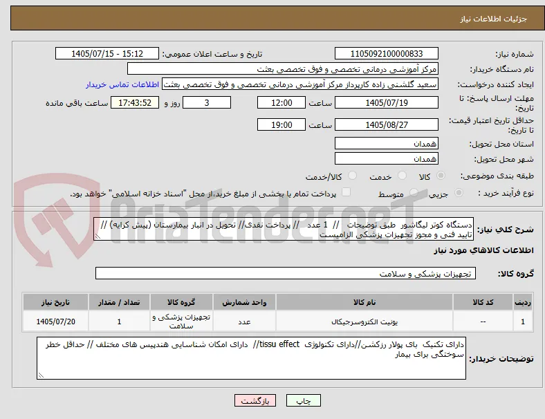 دستگاه کوتر لیگاشور  طبق توضیحات   //  1 عدد   // پرداخت نقدی// تحویل در انبار بیمارستان (پیش کرایه) // تایید فنی و مجوز تجهیزات پزشکی الزامیست