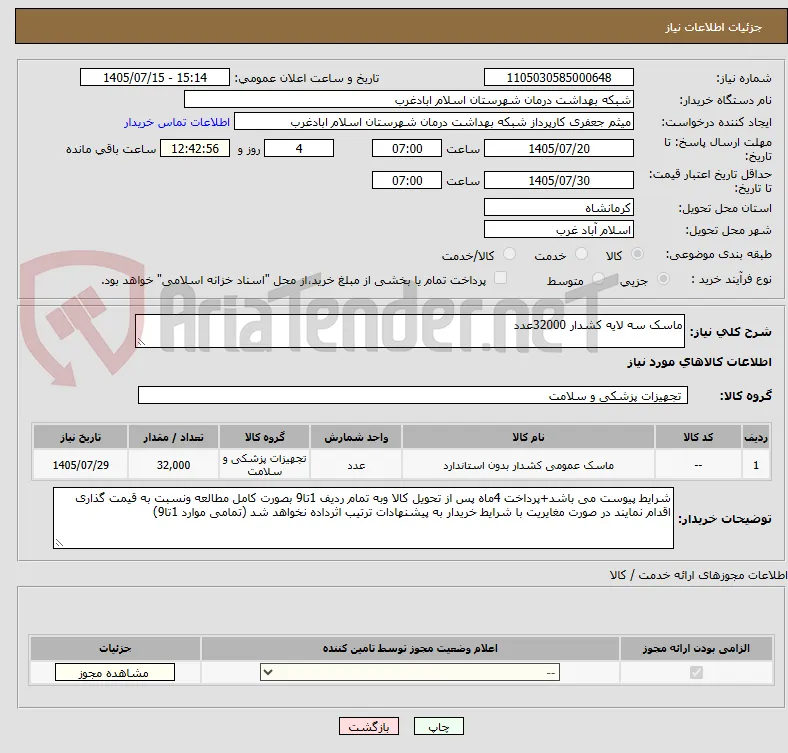 ماسک سه لایه کشدار 32000عدد