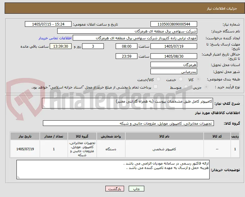 کامپیوتر کامل طبق مشخصات پیوست (به همراه گارانتی معتبر)