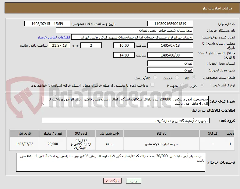 سرسمپلر آبی داینکس  20/000 عدد دارای کدircونمایندگی فعال ارسال پیش فاکتور وبرند الزامی پرداخت 3 الی 4 ماهه می باشد