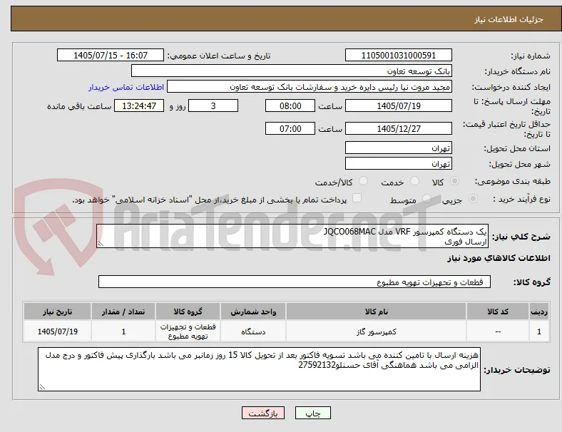 یک دستگاه کمپرسور VRF مدل JQCO068MAC
ارسال فوری