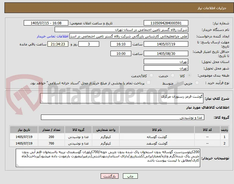 گوشت قرمز رستوران مرکزی