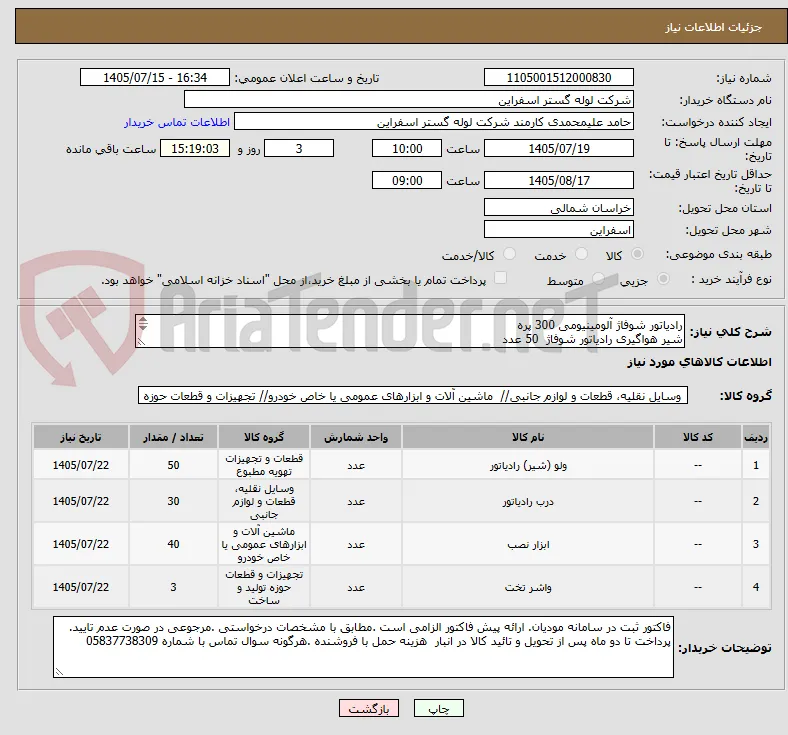 رادیاتور شوفاژ آلومینیومی 300 پره 
شیر هواگیری رادیاتور شوفاژ  50 عدد
پک کامل اتصالات ایران رادیاتور  40 سری
واشر کلینگریت 1میلیمتر  3 برگ 