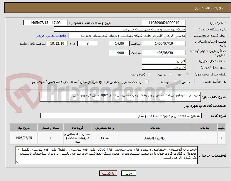 خرید درب آلومنیومی اختصاصی و پنجره ها و درب سرویس ها از upvc  طبق فرم پیوستی 