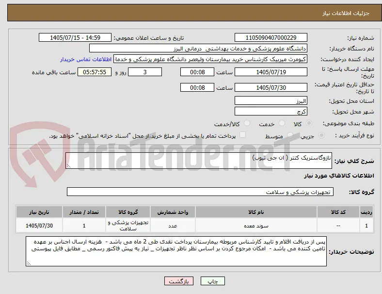 نازوگاستریک کتتر ( ان جی تیوب)