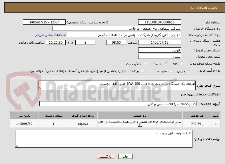 آورهال یک دستگاه ترانس توزیع داخلی 100 KVA  طبق فایل پیوست