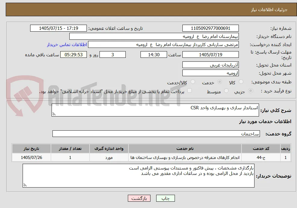 استاندار سازی و بهسازی واحد CSR