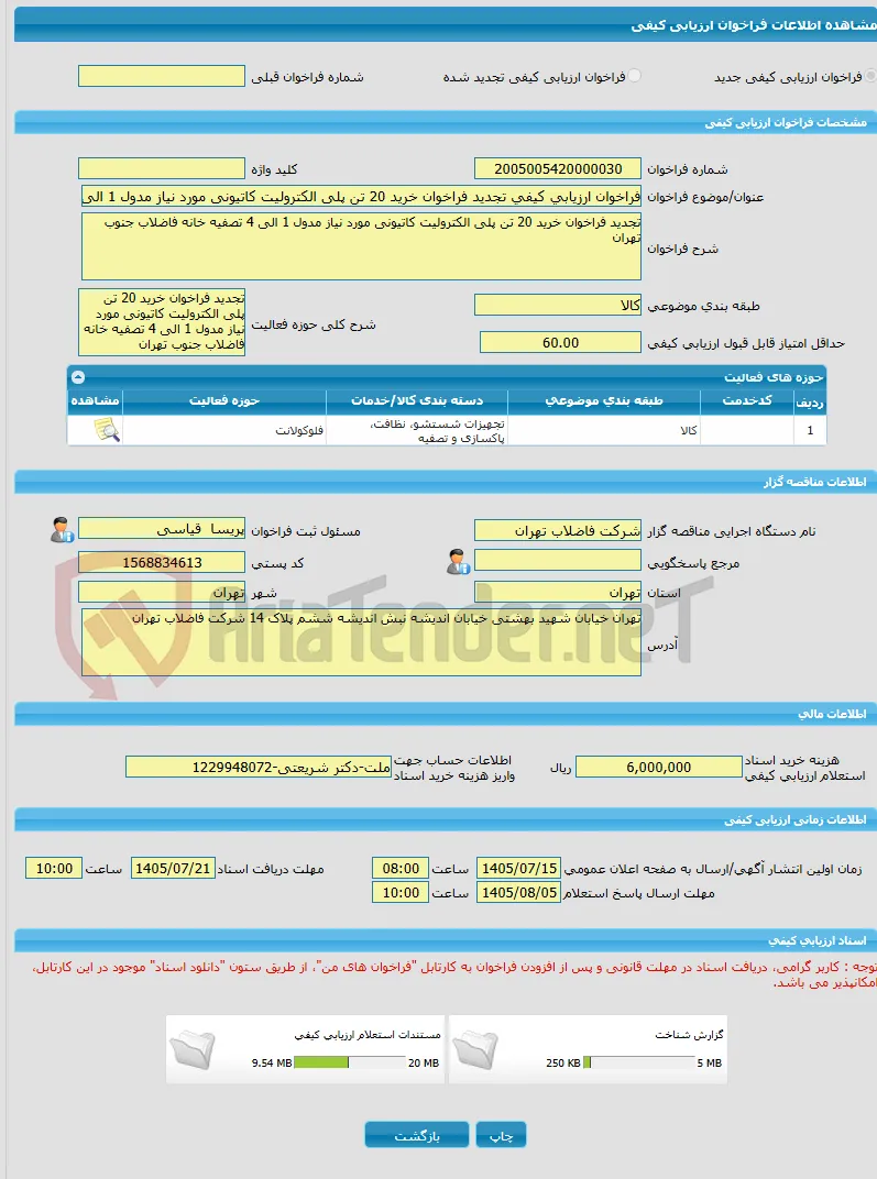 فراخوان ارزیابی کیفی تجدید فراخوان خرید 20 تن پلی الکترولیت کاتیونی مورد نیاز مدول 1 الی 4 تصفیه خانه فاضلاب جنوب تهران 