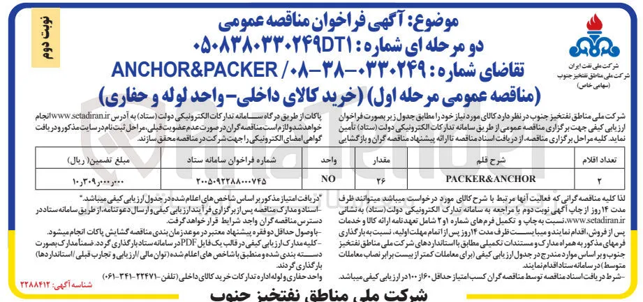 خرید کالای ANCHOR & PACKER 