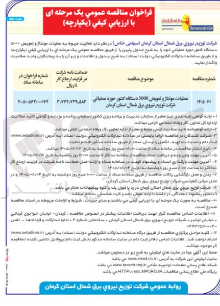 عملیات مونتاژ و تعویض ۵۰۰۰ دستگاه کنتور