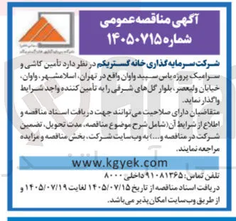 تأمین کاشی و سرامیک پروژه یاس سپید واوان
