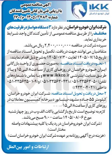 خرید ۳ دستگاه هواساز