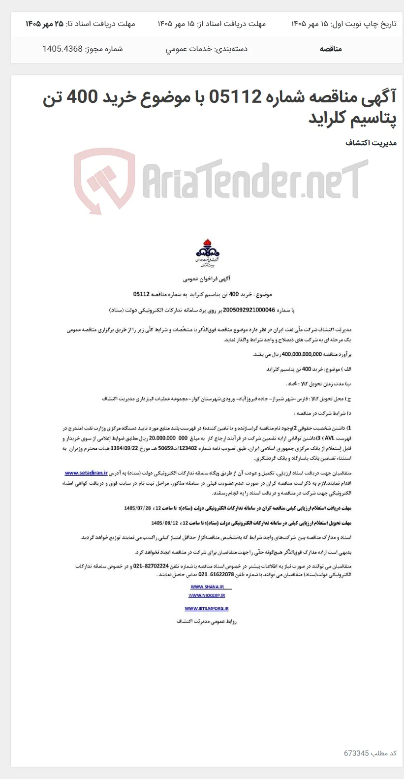 آگهی مناقصه شماره 05112 با موضوع خرید 400 تن پتاسیم کلراید