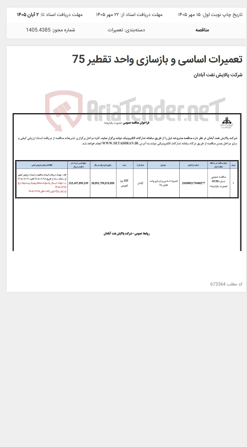 تعمیرات اساسی و بازسازی واحد تقطیر 75