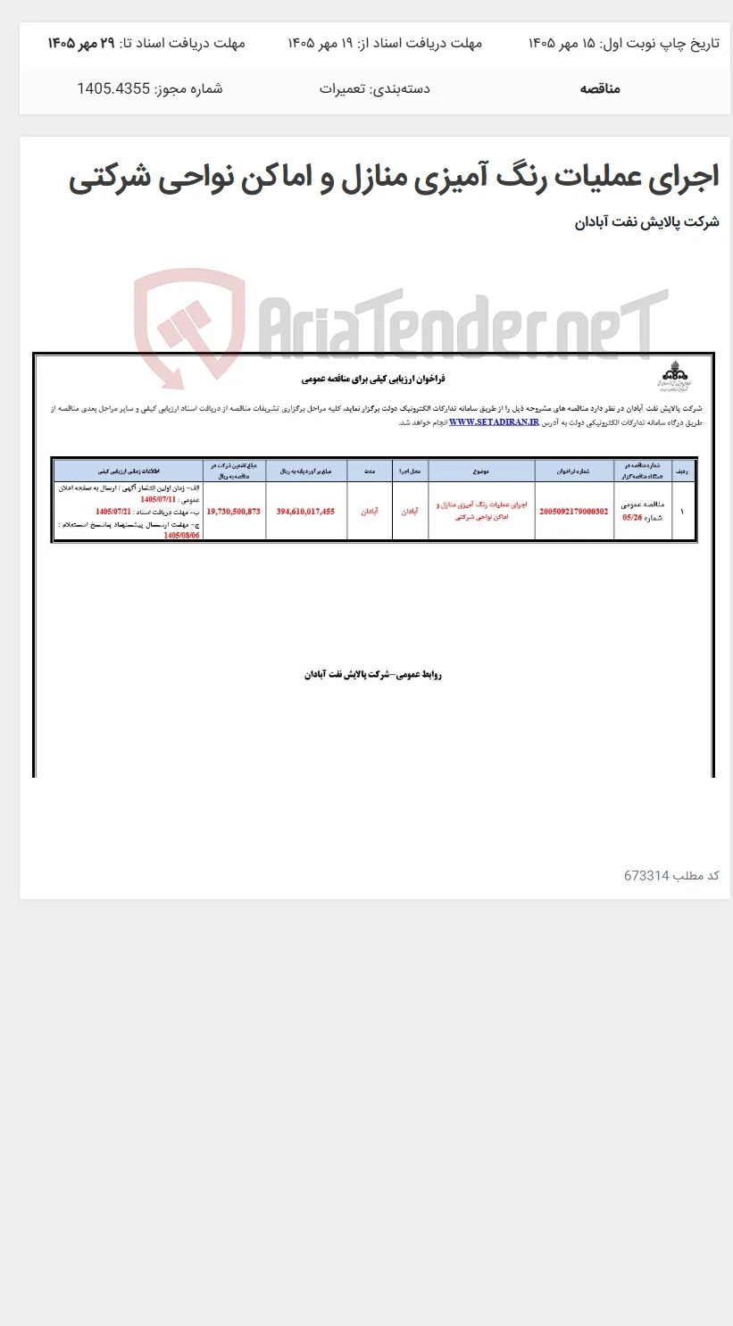 اجرای عملیات رنگ آمیزی منازل و اماکن نواحی شرکتی