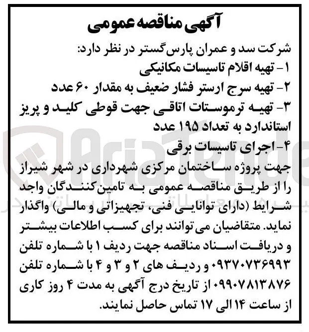 تهیه ترموستات اتاقی جهت قوطی کلید و پریز استاندارد به تعداد ۱۹۵ عدد
