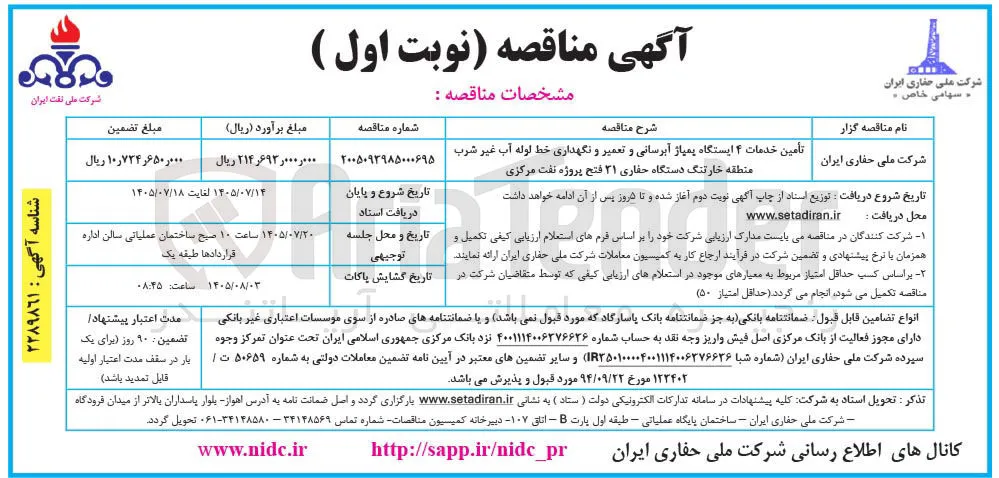 تأمین خدمات ۴ ایستگاه پمپاژ آبرسانی و تعمیر و نگهداری خط لوله آب غیر شرب منطقه خارتنگ دستگاه حفاری ۲۱ فتح پروژه نفت مرکزی.