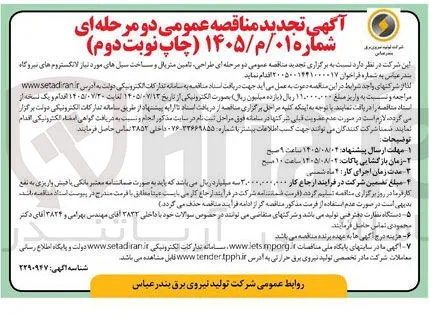 طراحی، تامین متریال و ساخت سیال های مورد نیاز لانگستروم های نیروگاه بندر عباس