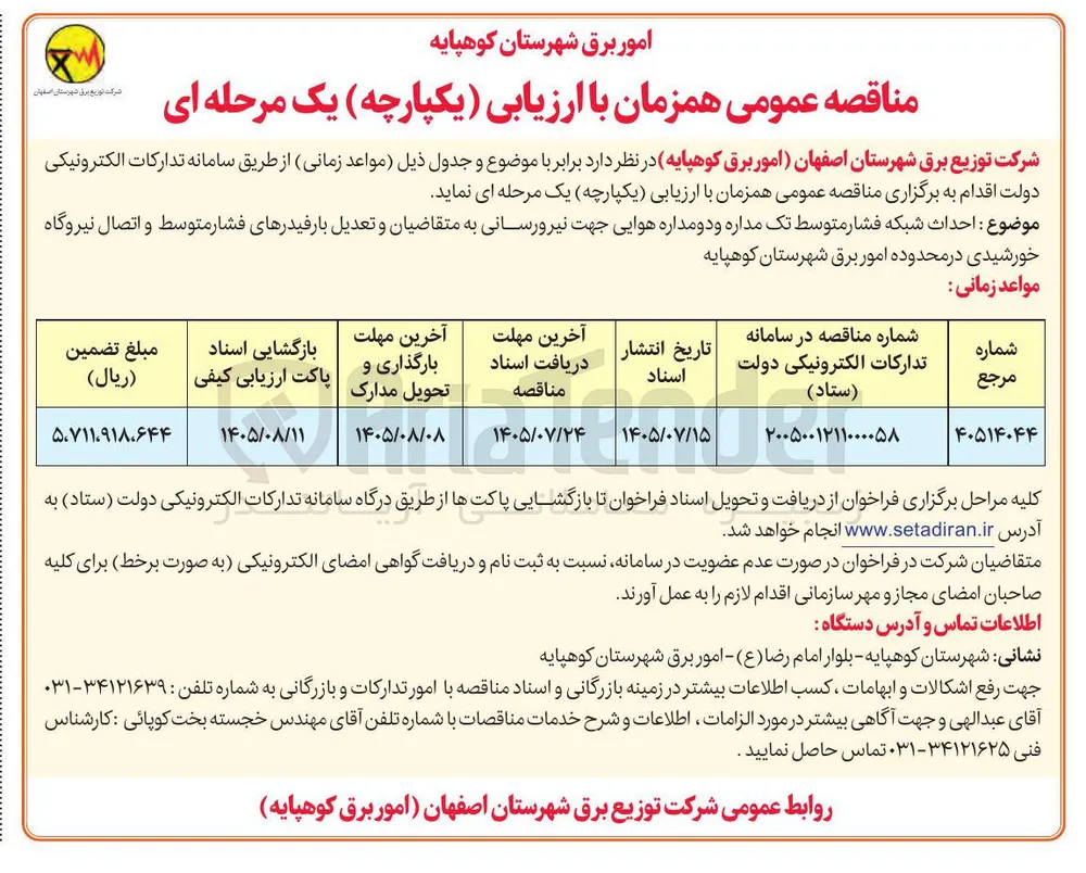 احداث شبکه فشار متوسط تک مداره و دو مداره هوایی جهت نیرورسانی به متقاضیان و تعدیل بار فیدرهای فشار متوسط و اتصال نیروگاه خورشیدی