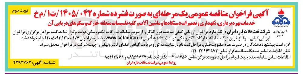 خدمات بهره برداری، نگهداری و تعمیرات دستگاه ها و ماشین آلات و کلیه تاسیسات منطقه خارگ و سکوهای دریایی آن