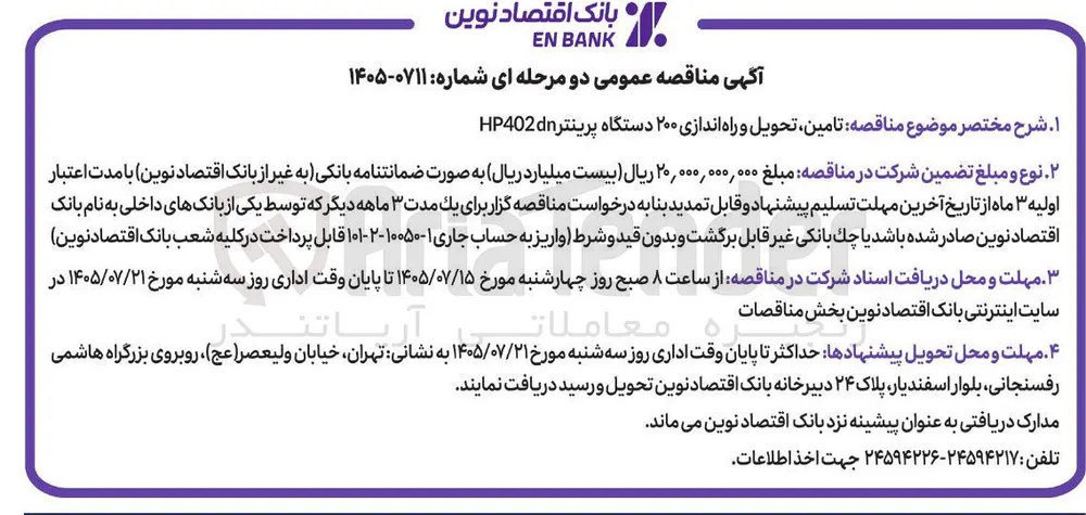تامین، تحویل و راه اندازی ۲۰۰ دستگاه پرینتر HP402dn