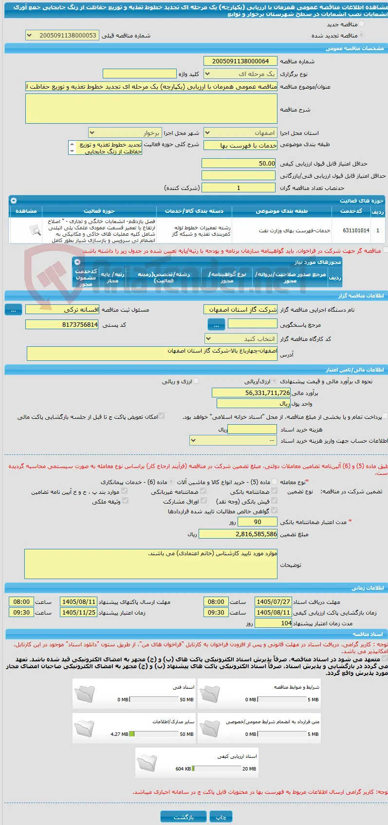 مناقصه عمومی همزمان با ارزیابی (یکپارچه) یک مرحله ای تجدید خطوط تغذیه و توزیع حفاظت از زنگ جابجایی جمع آوری انشعابات نصب انشعابات در سطح شهرستان برخوار و توابع